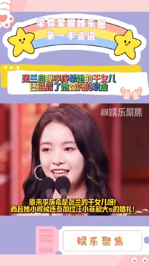 张兰自曝李庚希是她的干女儿！还透露了她爸妈的职业！