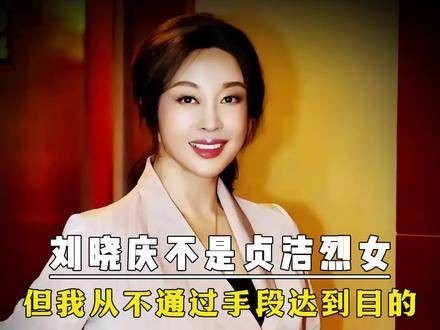 刘晓庆并非贞洁烈女，但我从不用手段达成目的