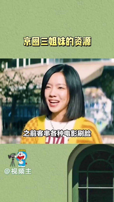 果然娱乐圈的尽头是人脉啊，京圈三姐妹的资源真是一个比一个好！