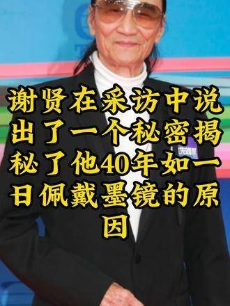 谢贤在访谈里透露了一个秘密，解开了他为何40年来一直佩戴墨镜的谜团