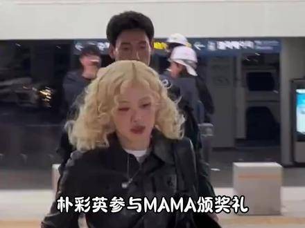 出席MAMA颁奖典礼，超级期待她的表演 BLACKPINK