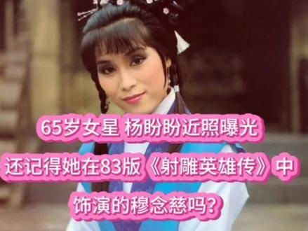 65岁的女星杨盼盼，你还记得她在83版《射雕英雄传》里扮演的穆念慈吗？