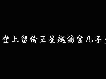 朝堂上留给王星越的官儿不多了