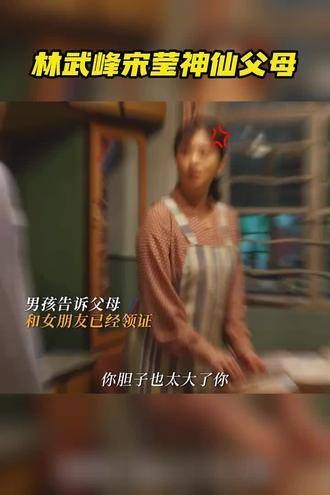 林武峰宋莹这对神级父母，面对林武峰宋莹发现栋哲筱婷暗中结婚的情况…