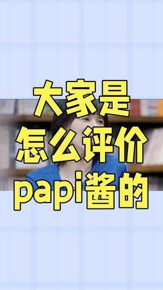 大家对Papi酱的看法如何？