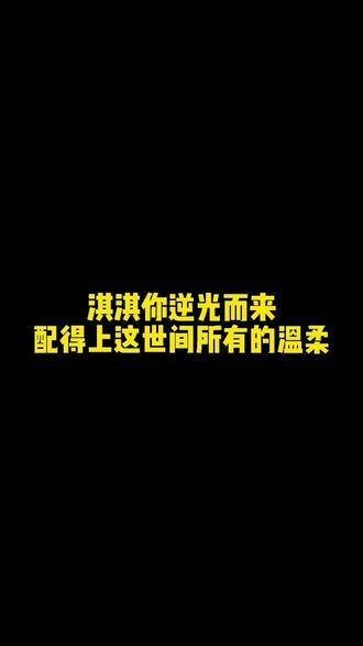 淇淇你迎着光芒而来…