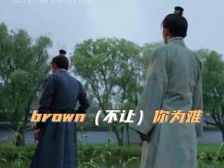 你知道吗？Hey brown，你学到东西了吗？梦华录 陈晓