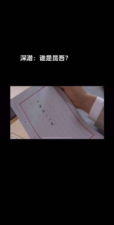 深潜：谁是昆吾？