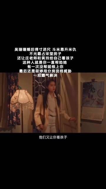 吴珊珊不仅占据了宋莹的房子，还指使黄玲和庄老师帮她照顾孩子