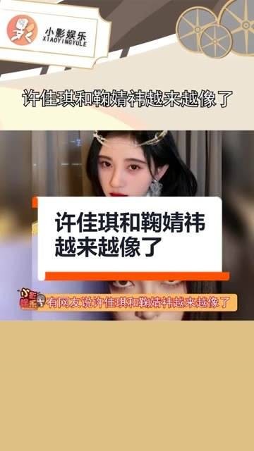 许佳琪与鞠婧祎的相似度越来越高，你认为两人相像吗？