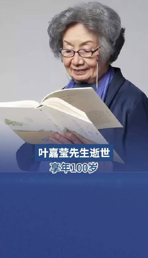 叶嘉莹先生逝世 享年100岁