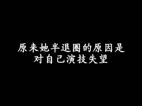 高圆圆因为演技差主动半退圈