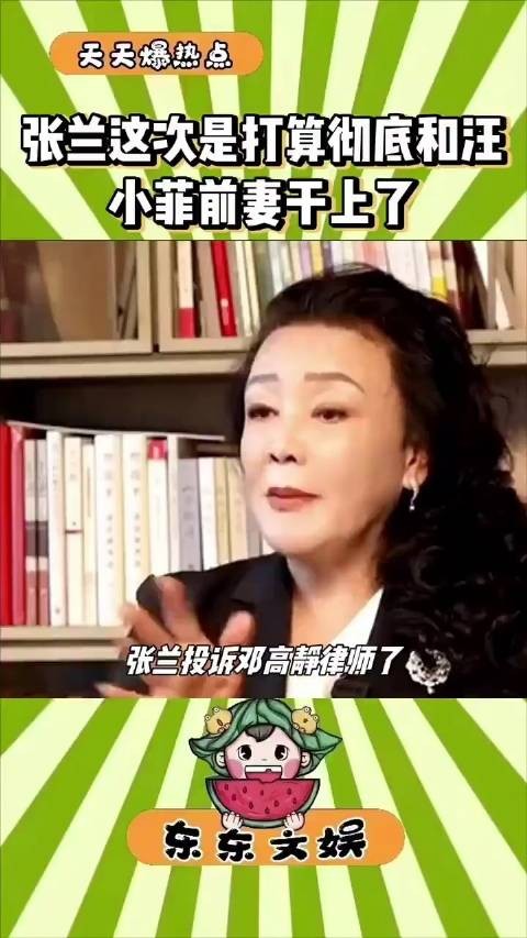 张兰投诉邓高静律师了…