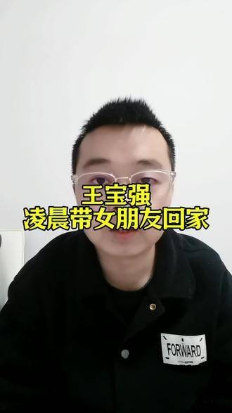 王宝强 凌晨携女友归家