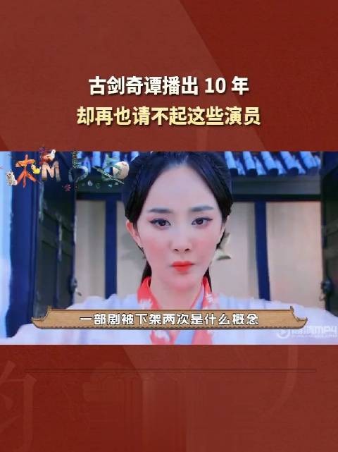 古剑奇谭被下架两次，塌房三位演员，这是什么概念？