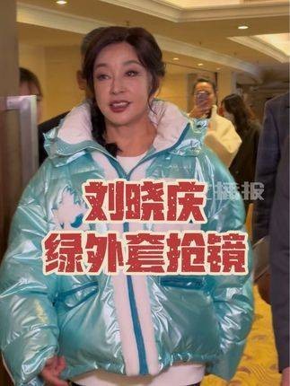 「播报·在现场」演员刘晓庆首度现身某活动现场，身着亮色棉服，尽显活力！