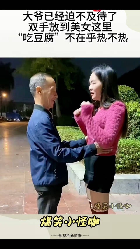 大爷已经迫不及待了，双手放到美女这里，“吃豆腐”不在乎热不热 ！