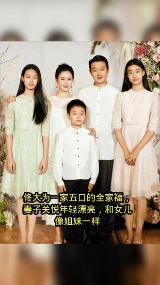 佟大为一家五口的全家福，妻子关悦年轻貌美，与女儿如同姐妹一般