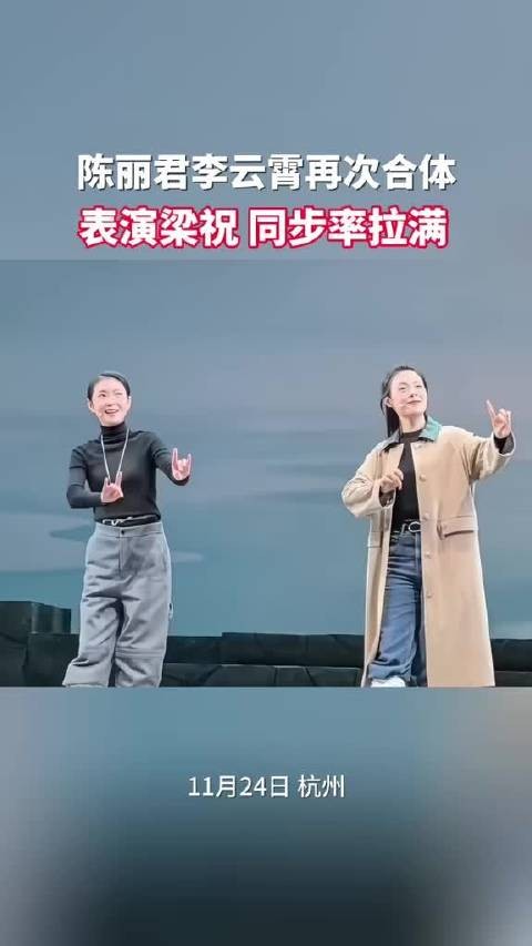 陈丽君李云霄再次同框！表演《梁祝·十八相送》 ，同步率拉满