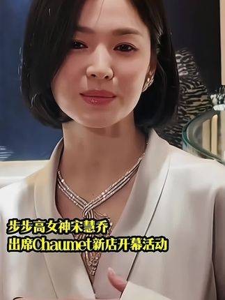 步步高女神宋慧乔，现身Chaumet新店开幕仪式