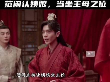 剧版的范闲真是催泪高手,让姨娘坐上主母之位,真心认下了她