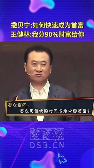 撒贝宁提问：怎样才能迅速成为首富？