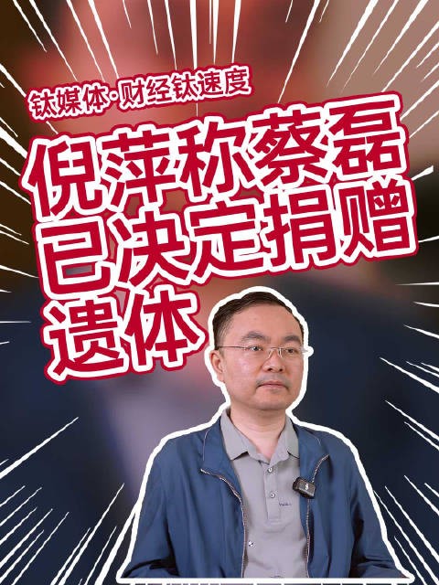 倪萍透露蔡磊近况：无法自如呼吸，需要借助呼吸机，已签署了遗体捐赠协议