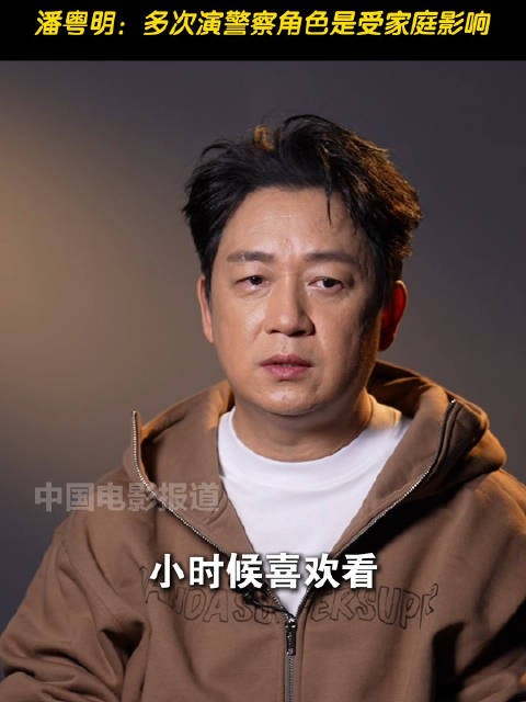 谈到为何经常出演刑侦题材的影视剧…