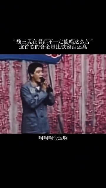 魏三如今演唱未必能达到这般深情，这首歌的价值远超《铁窗泪》