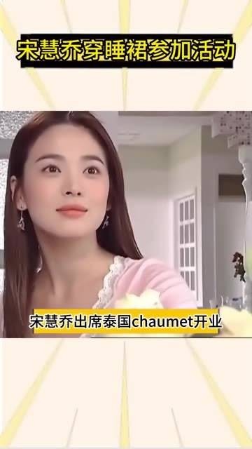 宋慧乔亮相泰国Chaumet开业庆典，尽显清纯气质与女神风范