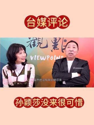 台媒报道：马龙为何未带孙颖莎 很多人喜爱莎莎呀……