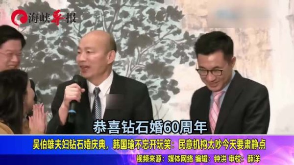 吴伯雄夫妇钻石婚庆典，韩国瑜不忘调侃：民代们太吵今天要肃静