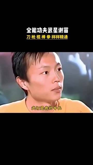 全能打星谢苗，曾被誉为李连杰的接班人，无论是刀、枪、棍、棒还是拳术…