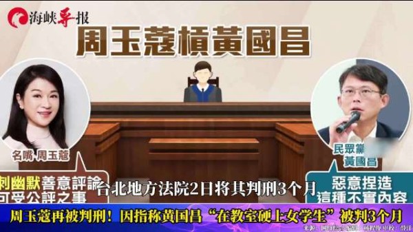 周玉蔻再被判刑！因指称黄国昌“在教室硬上女学生”被判3个月