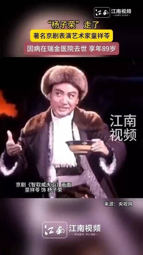 著名京剧演员童祥苓逝世，曾在现代京剧《智取威虎山》中饰演杨子荣