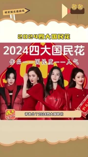 2024年四大国民花旦，这四位女演员的人气真是一浪更比一浪高！