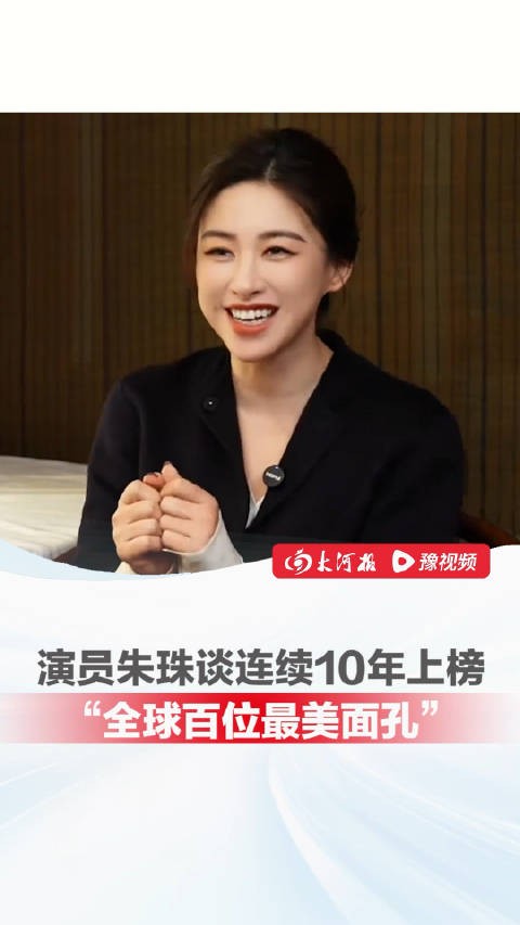 演员朱珠谈连续10年上榜：“一开始并不关心，后来自己会主动去搜索榜单”