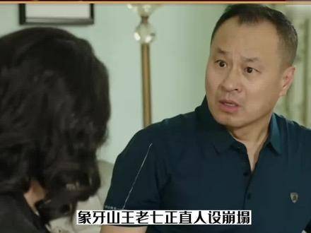 乡村爱情中的王老七正直形象崩塌，为了讨好谢腾飞的富婆奶奶而故意撒谎…