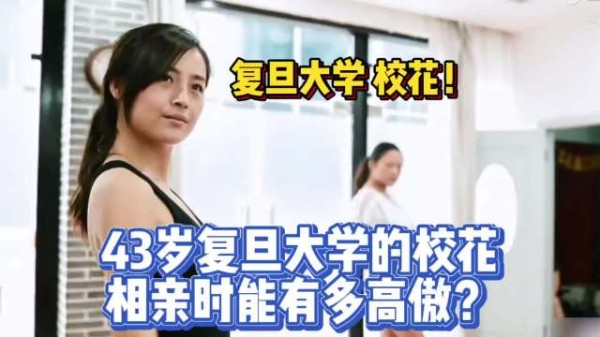 43岁复旦大学校花，相亲时有多高傲？ 竟直言中国男人配不上中国女人！