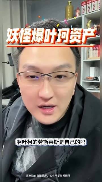 主播妖怪曝叶珂资产 叶珂退网