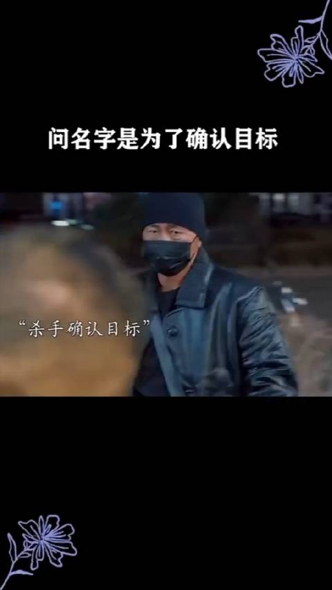 问名字是为了确认目标