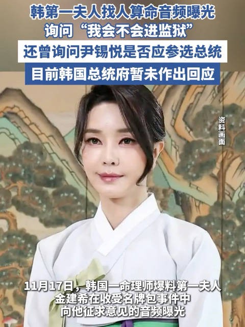 韩第一夫人找命理师算命音频曝光 韩国