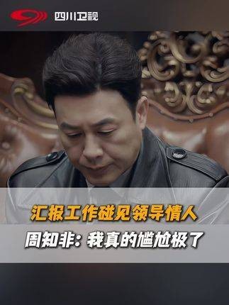 周知非去向李先生报告工作，没想到竟遇到了李先生的情人…