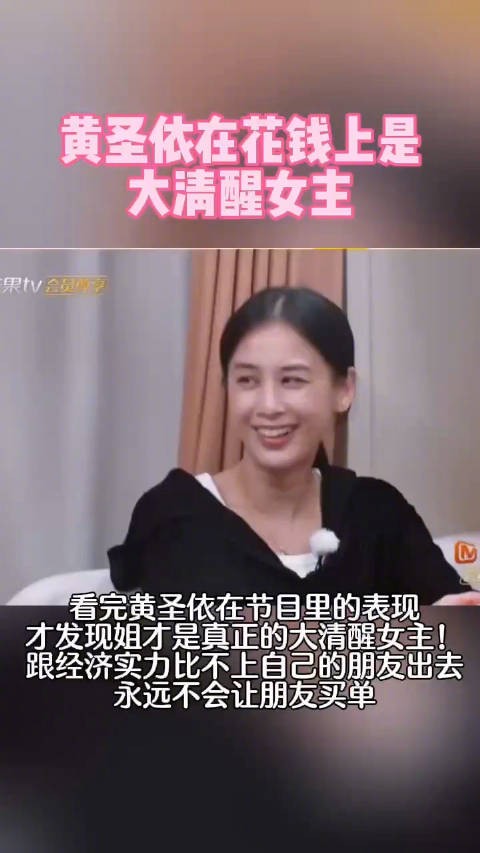 看完黄圣依在节目里的表现，才发现姐才是真正的大清醒女主！