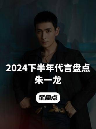 2024年下半年代言汇总，你认为哪个品牌最契合他的形象？