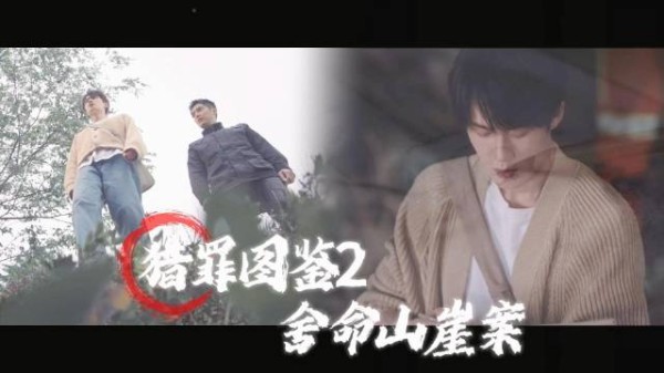 猎罪2你怎么也爬山啊!