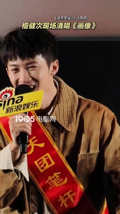 清唱真是太美妙了！现场聆听檀健次 演唱的观众真是幸福满满猎罪图鉴2