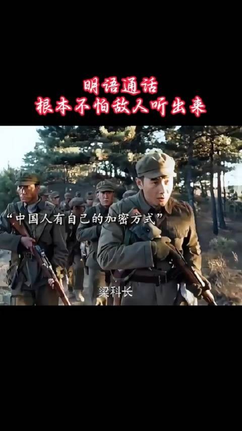 明语通话,根本不怕敌人听出来