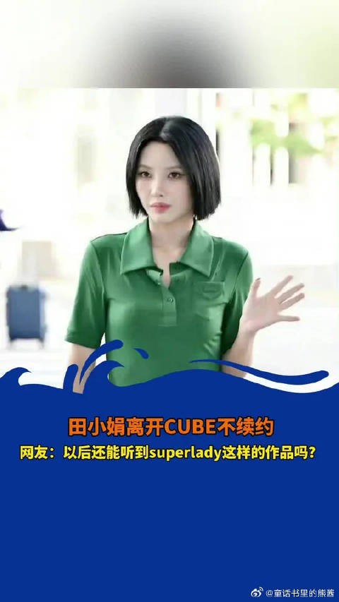 田小娟离开CUBE不续约，网友：以后还能听到superlady这样的作品吗？