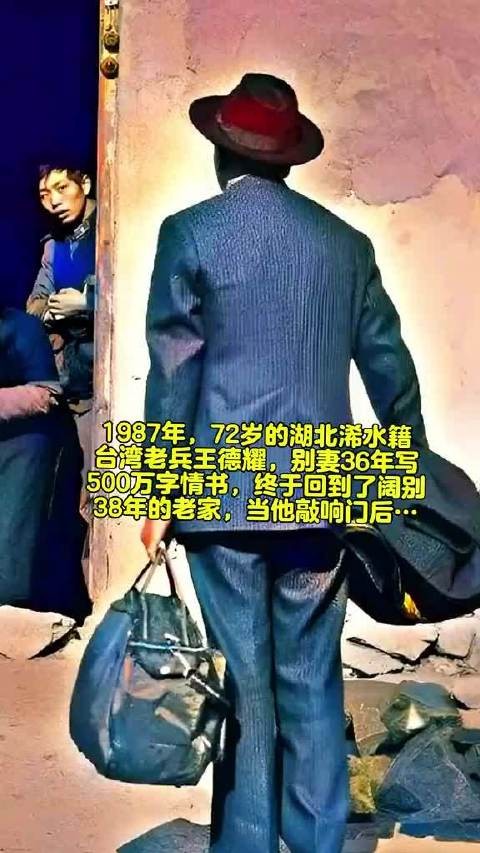 1987年，72岁中国台湾老兵王德耀回到了离别38年的家乡…